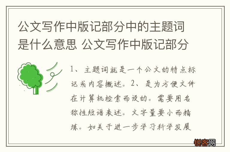 公文写作中版记部分中的主题词是什么意思 公文写作中版记部分中的主题词有何含义