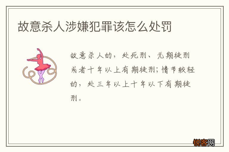 故意杀人涉嫌犯罪该怎么处罚