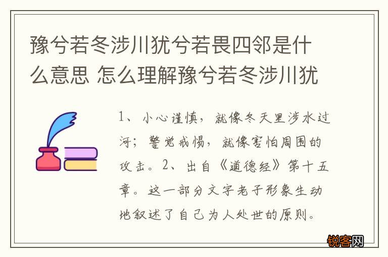 豫兮若冬涉川犹兮若畏四邻是什么意思 怎么理解豫兮若冬涉川犹兮若畏四邻的意思
