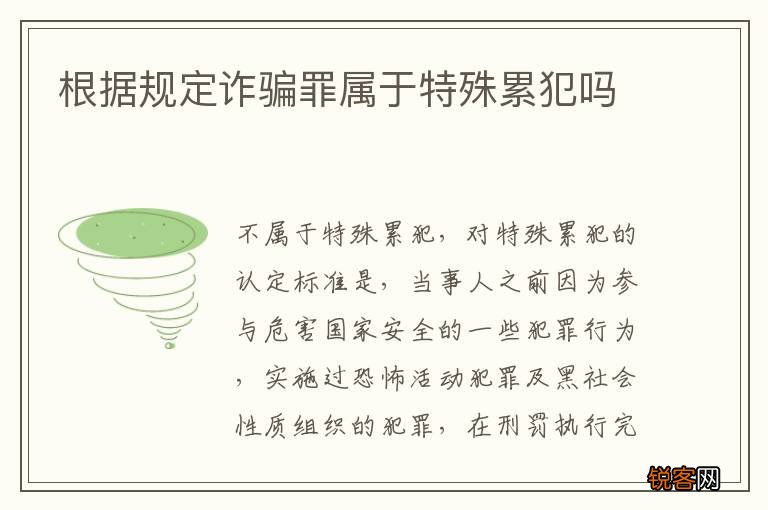根据规定诈骗罪属于特殊累犯吗