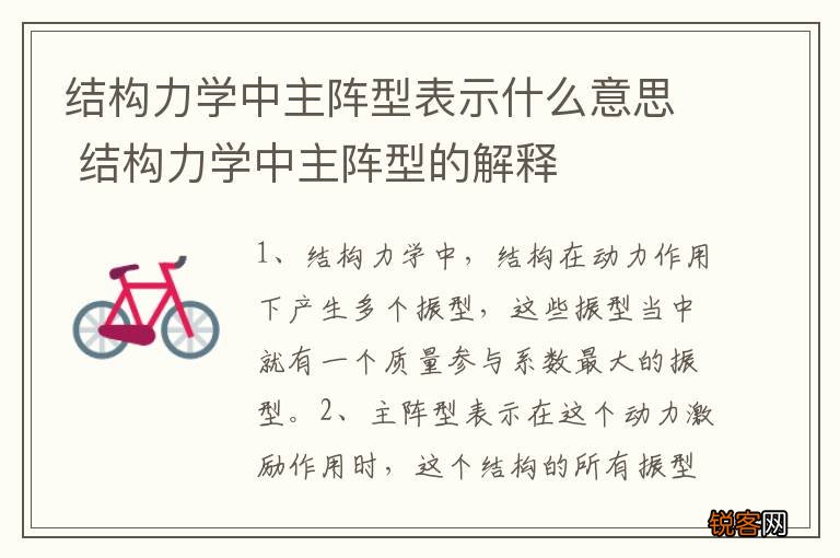 结构力学中主阵型表示什么意思 结构力学中主阵型的解释