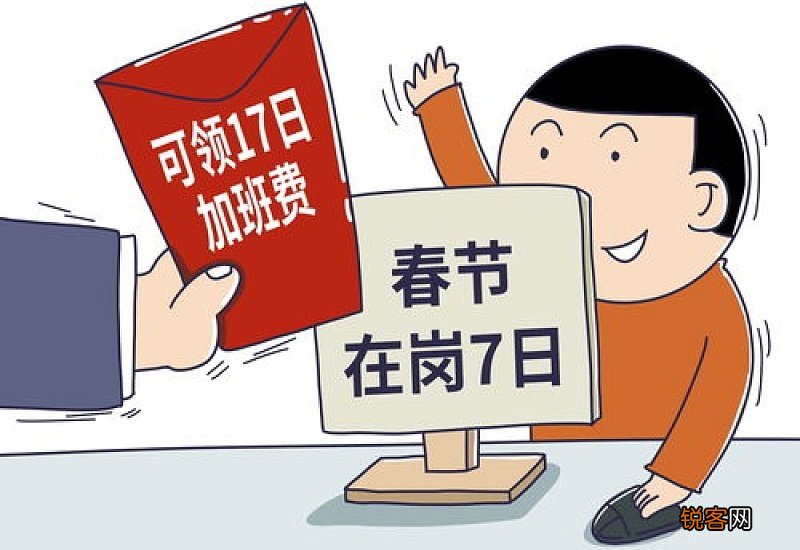 2021春节不回家留守岗位有加班费吗