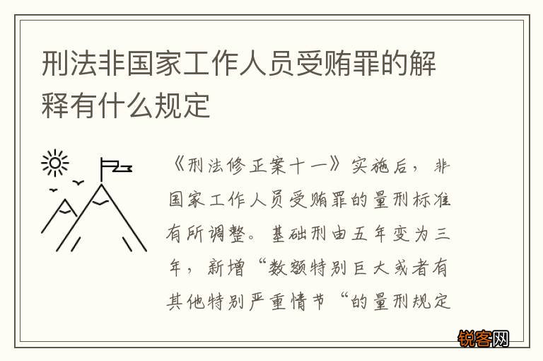 刑法非国家工作人员受贿罪的解释有什么规定