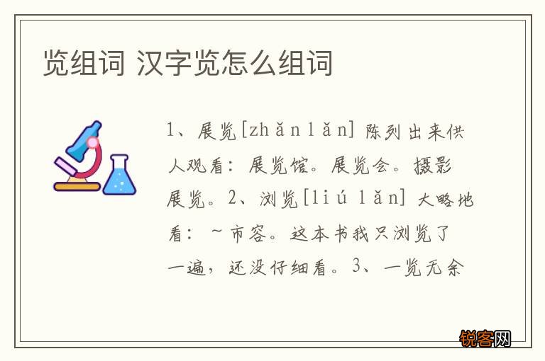 览组词 汉字览怎么组词
