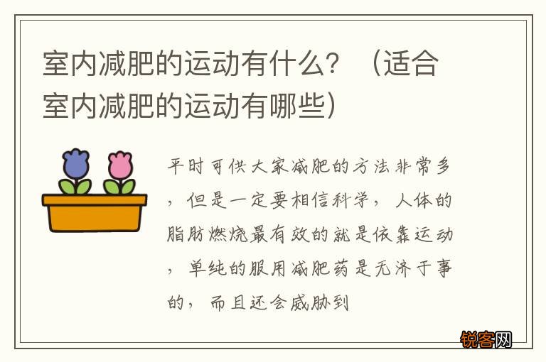 适合室内减肥的运动有哪些 室内减肥的运动有什么？