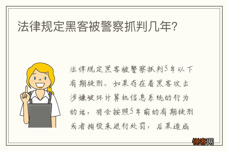 法律规定黑客被警察抓判几年？