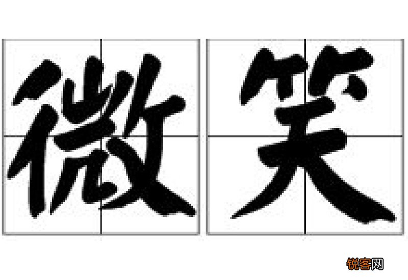 微笑怎么造句 一年级用微笑造句