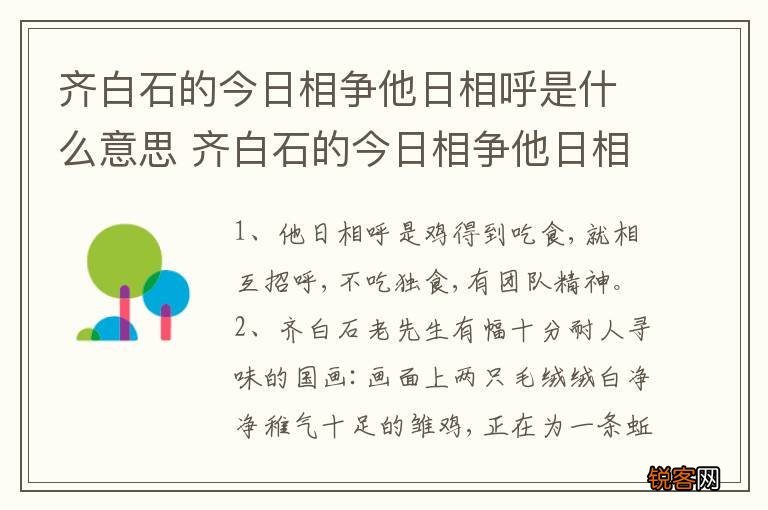 齐白石的今日相争他日相呼是什么意思 齐白石的今日相争他日相呼有何含义
