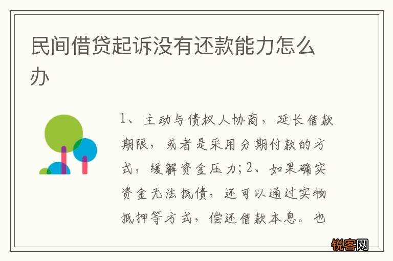 民间借贷起诉没有还款能力怎么办
