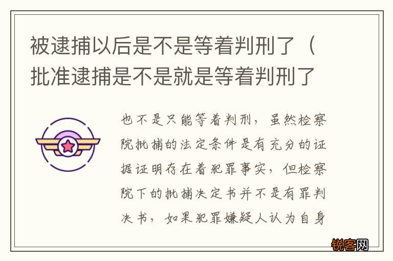 批准逮捕是不是就是等着判刑了 被逮捕以后是不是等着判刑了