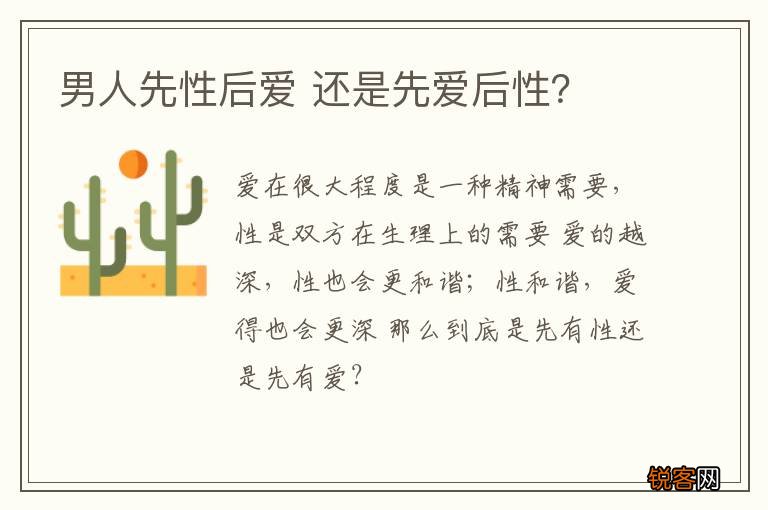 男人先性后爱 还是先爱后性？