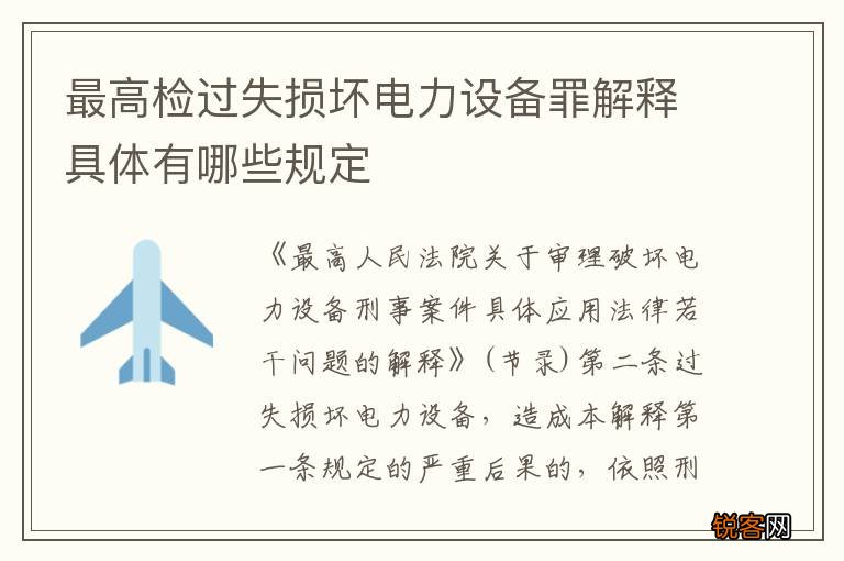 最高检过失损坏电力设备罪解释具体有哪些规定