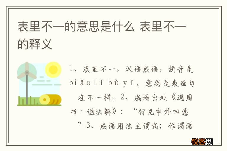 表里不一的意思是什么 表里不一的释义