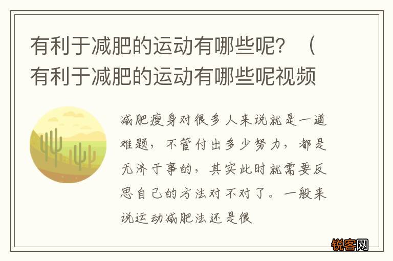 有利于减肥的运动有哪些呢视频 有利于减肥的运动有哪些呢？