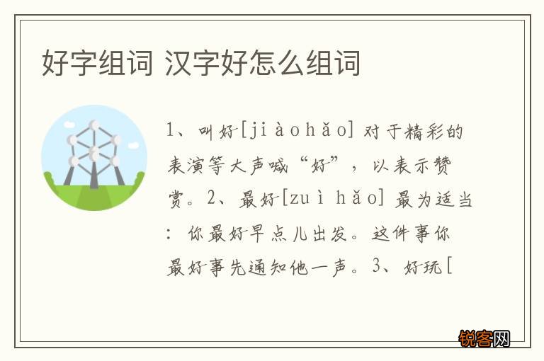 好字组词 汉字好怎么组词