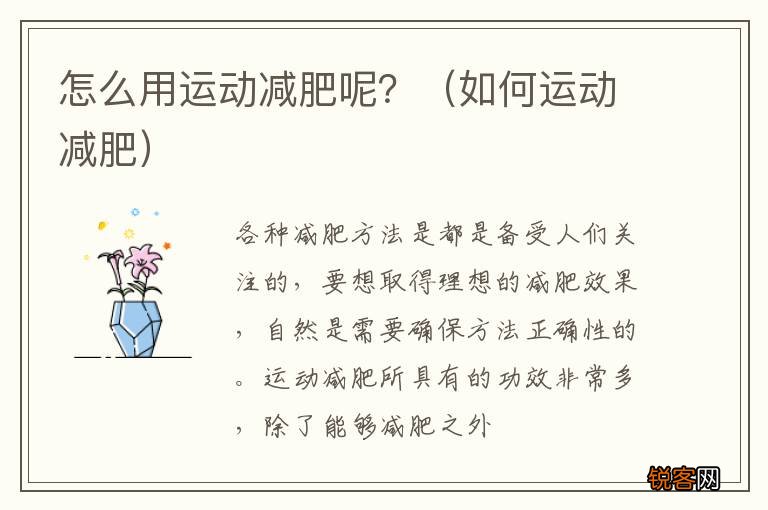 如何运动减肥 怎么用运动减肥呢？