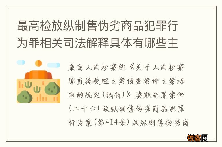最高检放纵制售伪劣商品犯罪行为罪相关司法解释具体有哪些主要内容