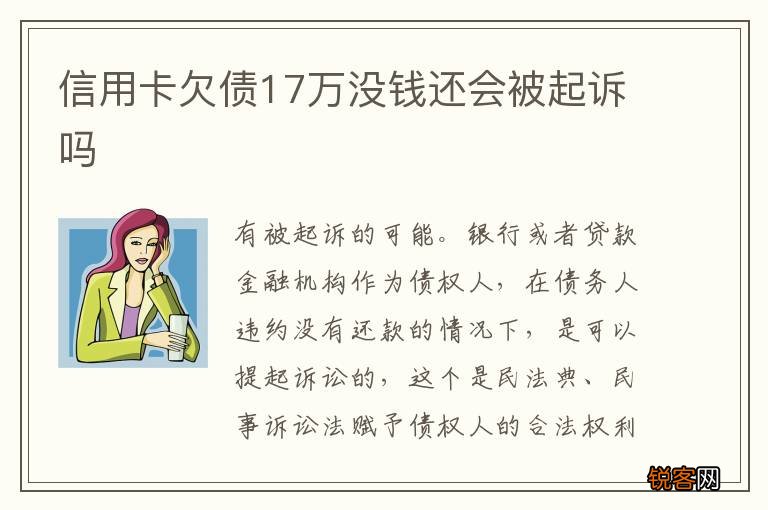 信用卡欠债17万没钱还会被起诉吗