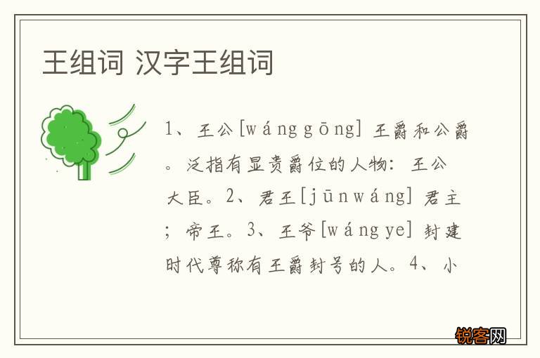 王组词 汉字王组词