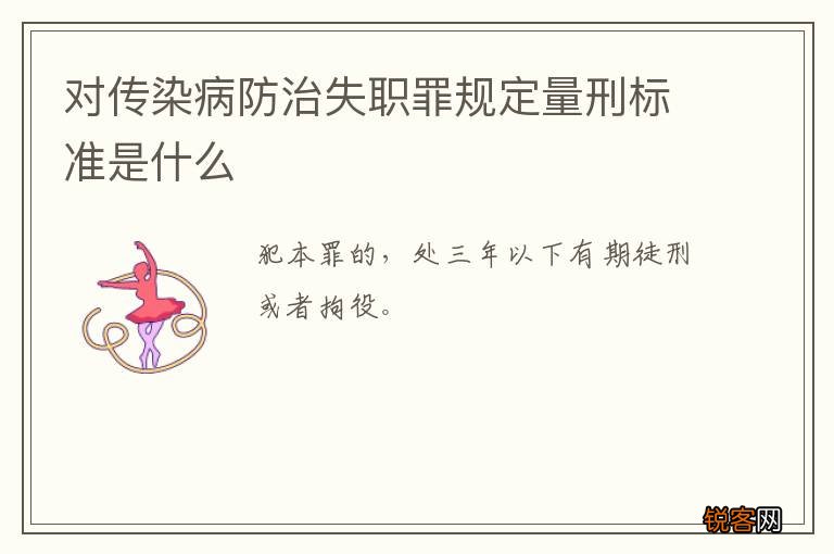 对传染病防治失职罪规定量刑标准是什么