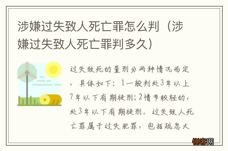 涉嫌过失致人死亡罪判多久 涉嫌过失致人死亡罪怎么判