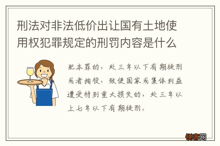 刑法对非法低价出让国有土地使用权犯罪规定的刑罚内容是什么样的