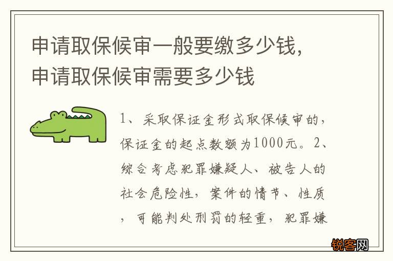 申请取保候审一般要缴多少钱，申请取保候审需要多少钱