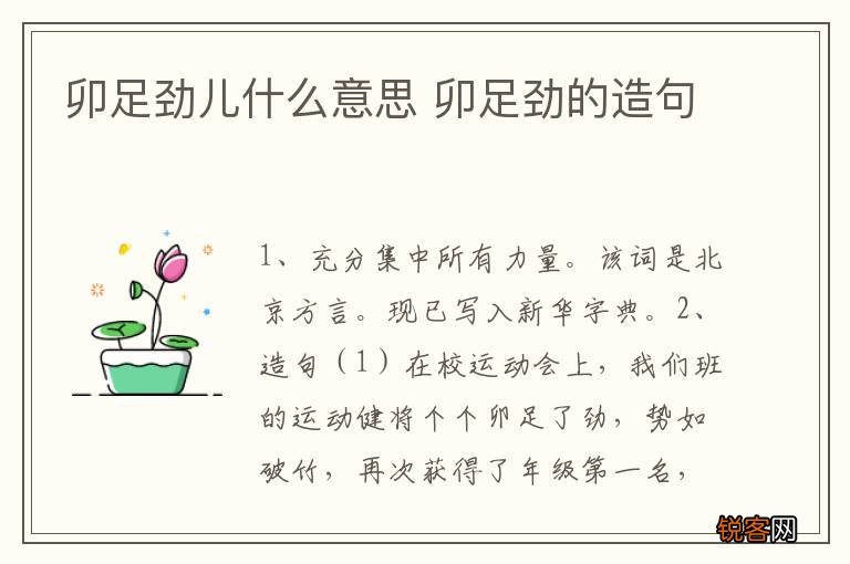 卯足劲儿什么意思 卯足劲的造句