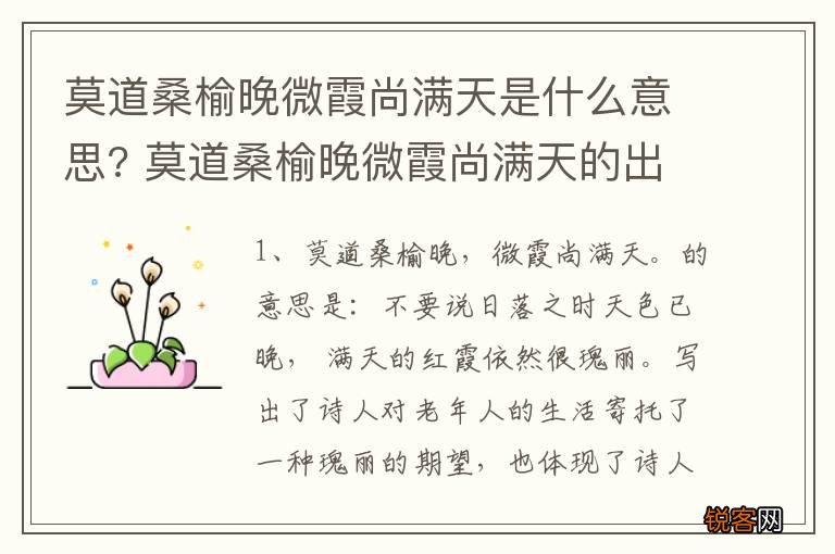 莫道桑榆晚微霞尚满天是什么意思? 莫道桑榆晚微霞尚满天的出处