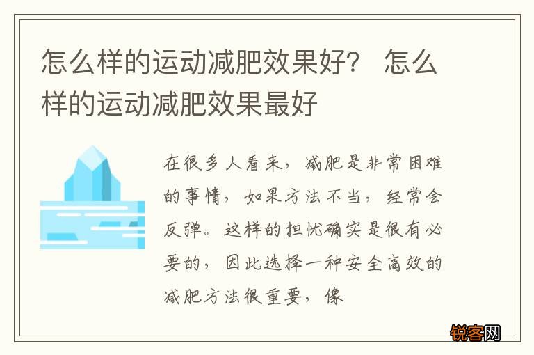 怎么样的运动减肥效果好？ 怎么样的运动减肥效果最好