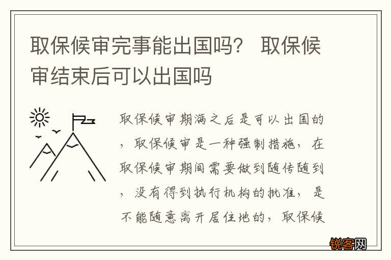 取保候审完事能出国吗？ 取保候审结束后可以出国吗