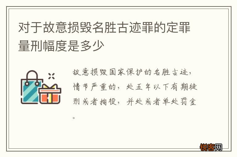 对于故意损毁名胜古迹罪的定罪量刑幅度是多少