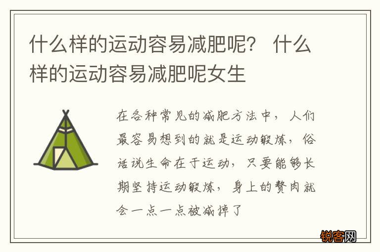 什么样的运动容易减肥呢？ 什么样的运动容易减肥呢女生