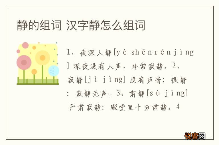 静的组词 汉字静怎么组词