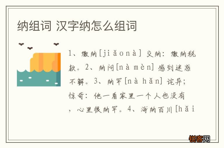 纳组词 汉字纳怎么组词