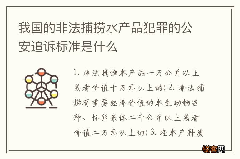 我国的非法捕捞水产品犯罪的公安追诉标准是什么