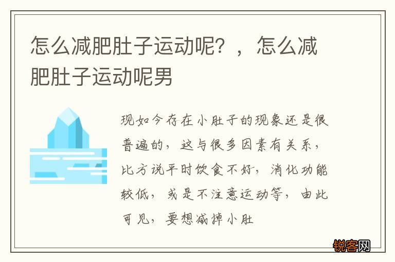 怎么减肥肚子运动呢？，怎么减肥肚子运动呢男