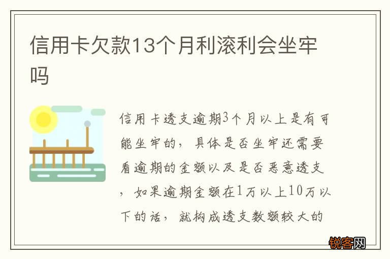 信用卡欠款13个月利滚利会坐牢吗
