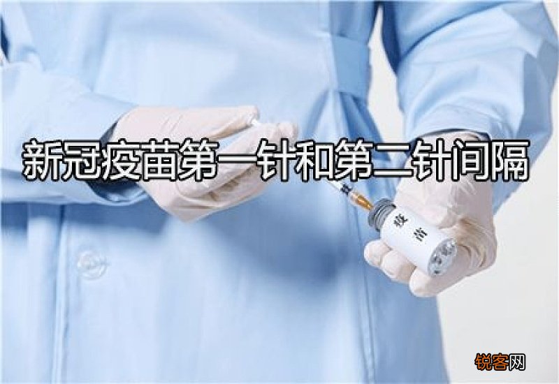 新冠疫苗第一针和第二针间隔多久