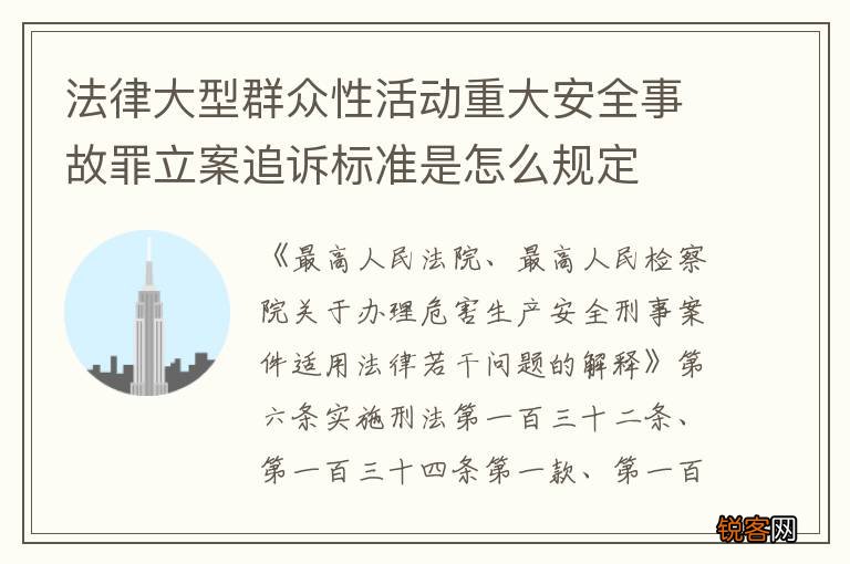 法律大型群众性活动重大安全事故罪立案追诉标准是怎么规定