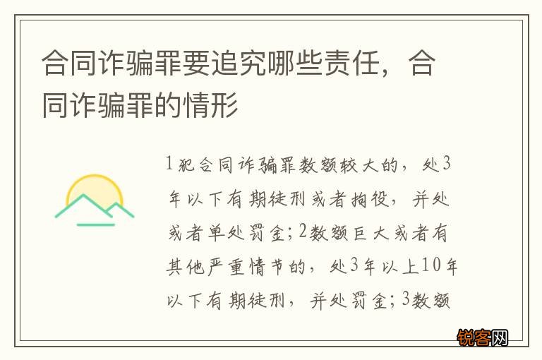 合同诈骗罪要追究哪些责任，合同诈骗罪的情形