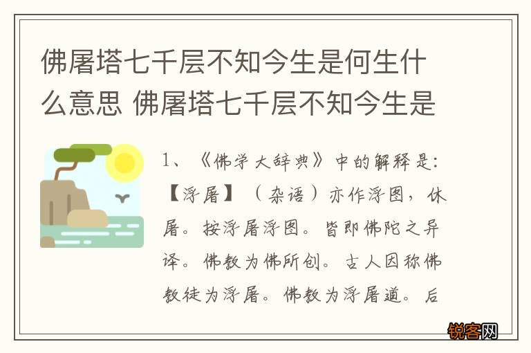 佛屠塔七千层不知今生是何生什么意思 佛屠塔七千层不知今生是何生解释