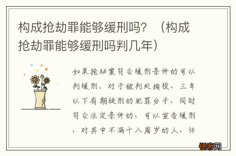 构成抢劫罪能够缓刑吗判几年 构成抢劫罪能够缓刑吗？