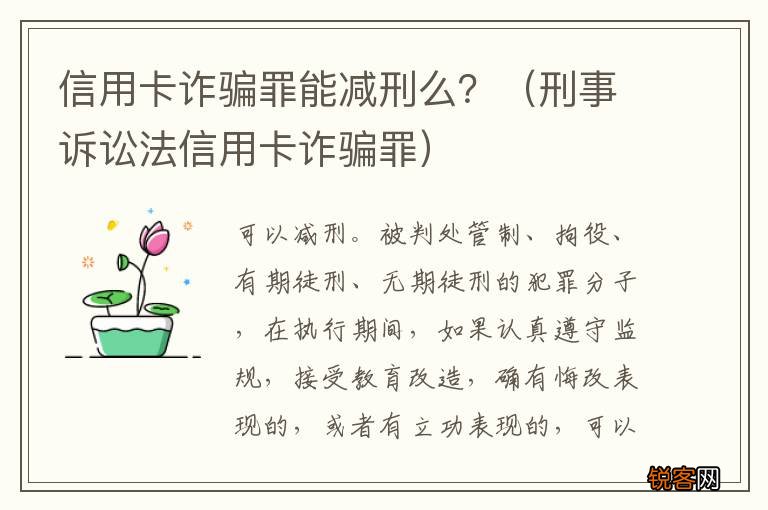 刑事诉讼法信用卡诈骗罪 信用卡诈骗罪能减刑么？