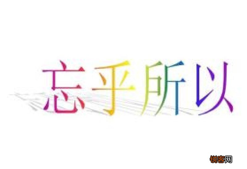 忘乎所以的意思及造句大全