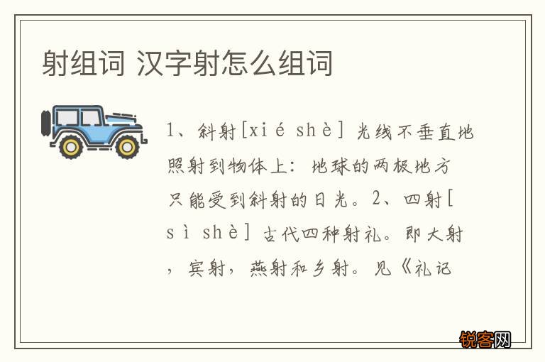 射组词 汉字射怎么组词
