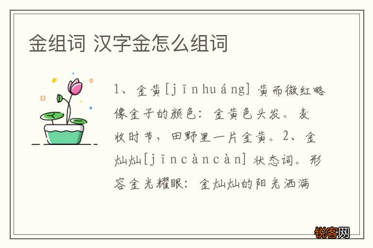 金组词 汉字金怎么组词