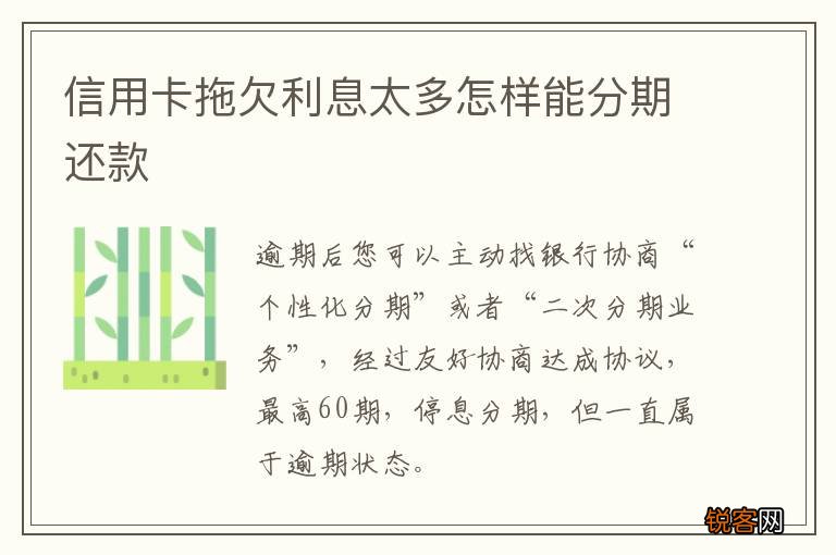 信用卡拖欠利息太多怎样能分期还款