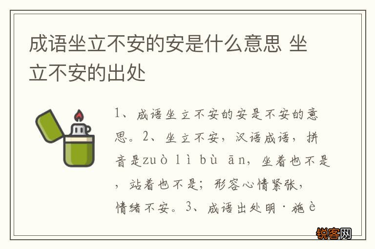 成语坐立不安的安是什么意思 坐立不安的出处
