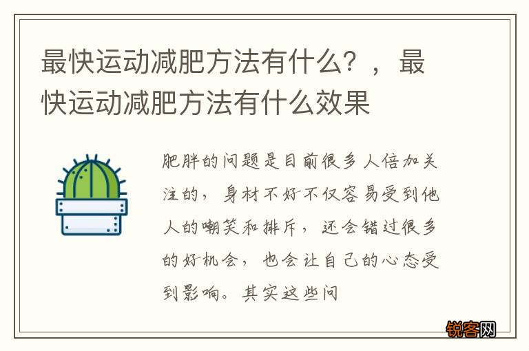 最快运动减肥方法有什么？，最快运动减肥方法有什么效果